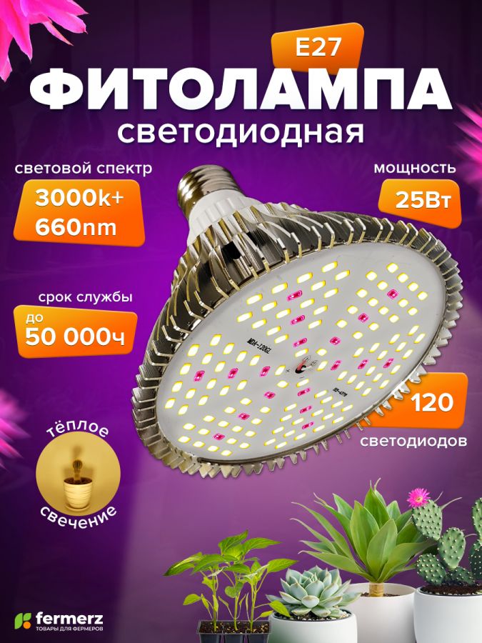 Фитолампа E27 светодиодная FERMERZ 25Вт универсальная 3000K+660nm