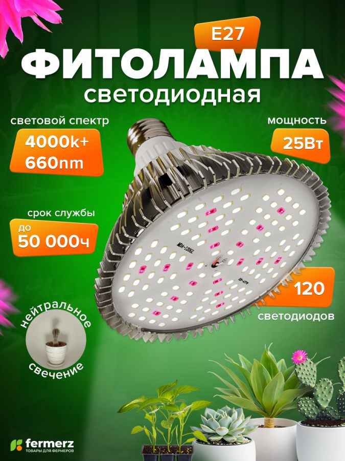 Фитолампа E27 светодиодная FERMERZ 25Вт универсальная 4000k+660nm