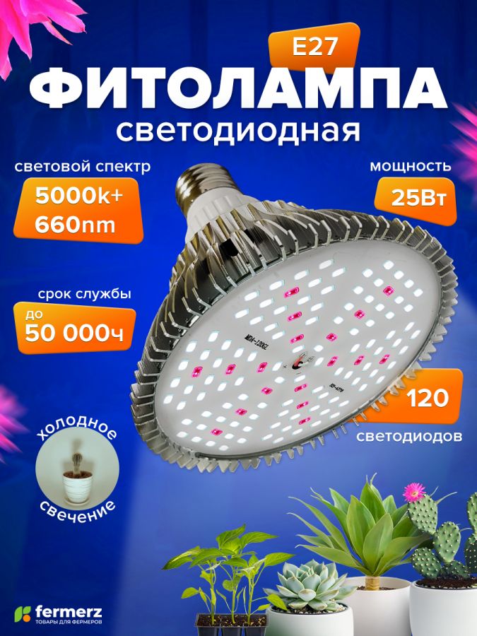 Фитолампа E27 светодиодная FERMERZ 25Вт универсальная 5000k+660nm