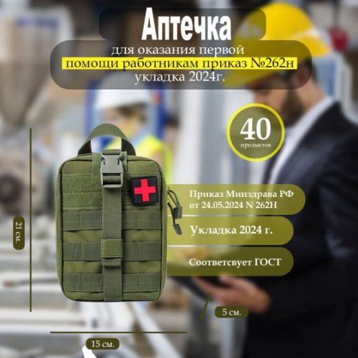 Аптечка медицинская Медресурс для оказания первой помощи работникам Приказ №262Н
