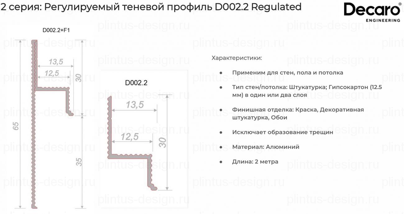 Decaro D002.2 Regulated регулируемый теневой профиль