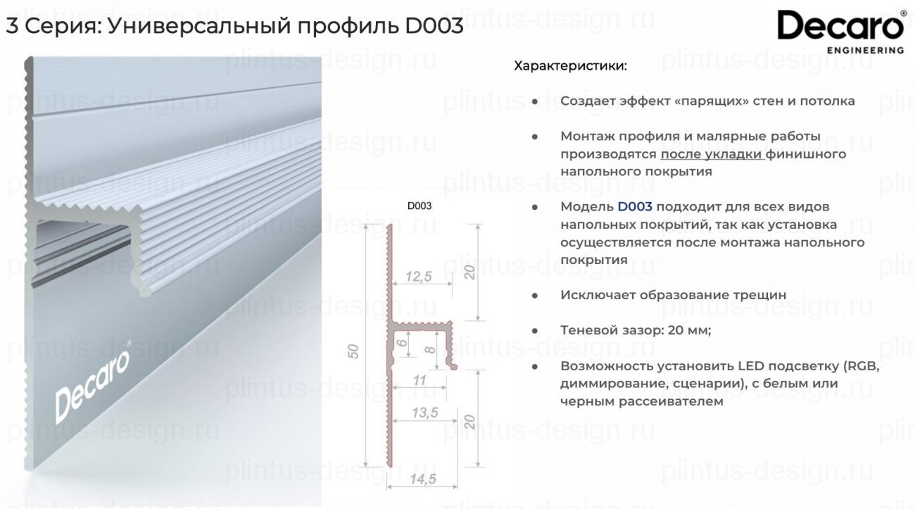 Decaro D003A универсальный теневой профиль Чёрный
