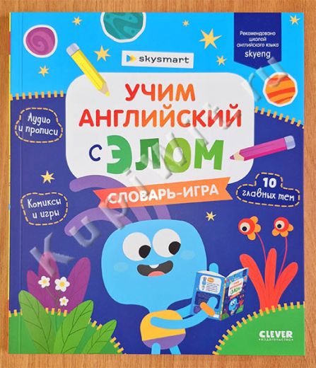 Учим английский с Элом. Словарь-игра