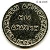 Греция 1 драхма 1926