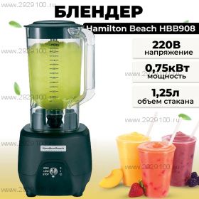 Блендер HAMILTON BEACH HBB908R-CE