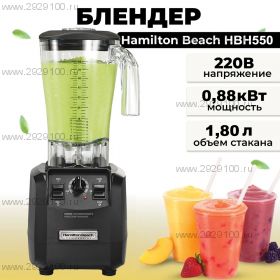 Блендер HAMILTON BEACH HBH550-CE