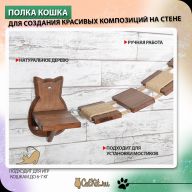 Полка "Кошка" шоколад