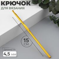 Крючок для вязания, d = 4,5 мм, 15 см, цвет МИКС