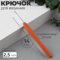 Крючок для вязания, с силиконовой ручкой, d = 2,5 мм, 14 см, цвет оранжевый