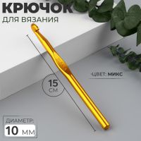 Крючок для вязания, d = 10 мм, 15 см, цвет МИКС