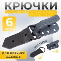 Крючки пришивные, металлические, для верхней одежды, 5 ? 1,5 см, 6 шт, цвет серый