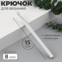 Крючок для вязания, с тефлоновым покрытием, d = 8 мм, 15 см