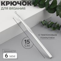 Крючок для вязания, с тефлоновым покрытием, d = 6 мм, 15 см