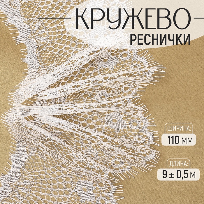 Кружево реснички, 110 мм ? 9 ± 0,5 м, в бобине 3 шт по 3 м, цвет айвори