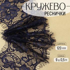 Кружево реснички, 120 мм ? 9 ± 0,5 м, в бобине 3 шт по 3 м, цвет синий