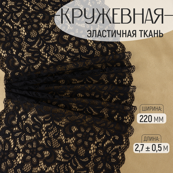 Кружевная эластичная ткань, 220 мм ? 2,7 ± 0,5 м, цвет чёрный
