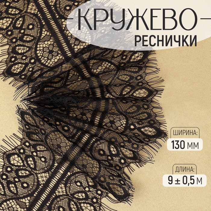 Кружево реснички, 130 мм ? 9 ± 0,5 м, в бобине 3 шт по 3 м, цвет чёрный