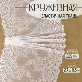 Кружевная эластичная ткань, 225 мм ? 2,7 ± 0,5 м, цвет белый