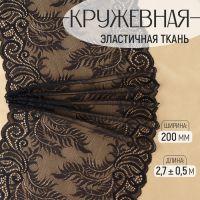 Кружевная эластичная ткань, 200 мм ? 2,7 ± 0,5 м, цвет чёрный