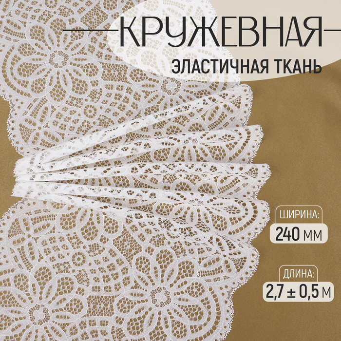 Кружевная эластичная ткань, 240 мм ? 2,7 ± 0,5 м, цвет белый