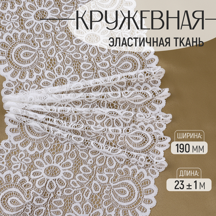 Кружевная эластичная ткань, 190 мм ? 23 ± 1 м, цвет белый