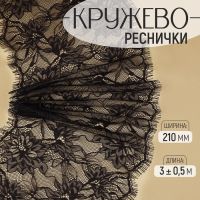 Кружево реснички, 210 мм ? 3 ± 0,5 м, цвет чёрный