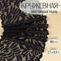 Кружевная эластичная ткань, 185 мм ? 2,7 ± 0,5 м, цвет чёрный