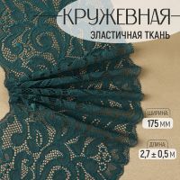 Кружевная эластичная ткань, 175 мм ? 2,7 ± 0,5 м, цвет изумрудный