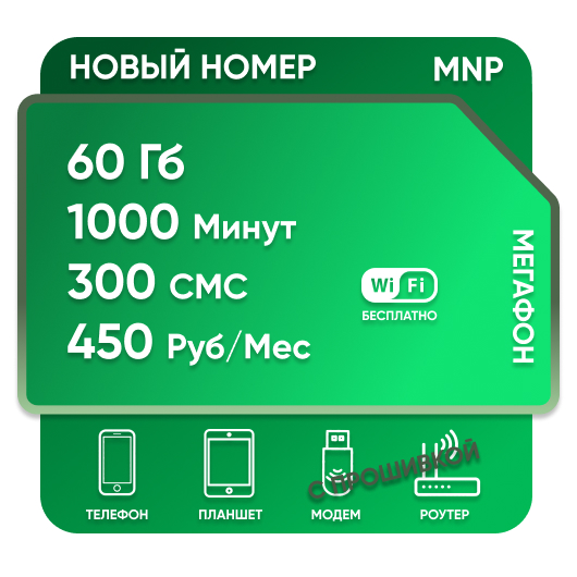 SIM-карта Мега Столичный 450