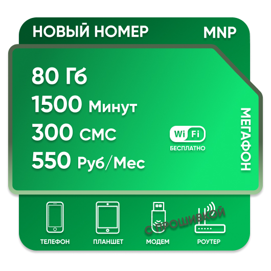 SIM-карта Мега Столичный 550