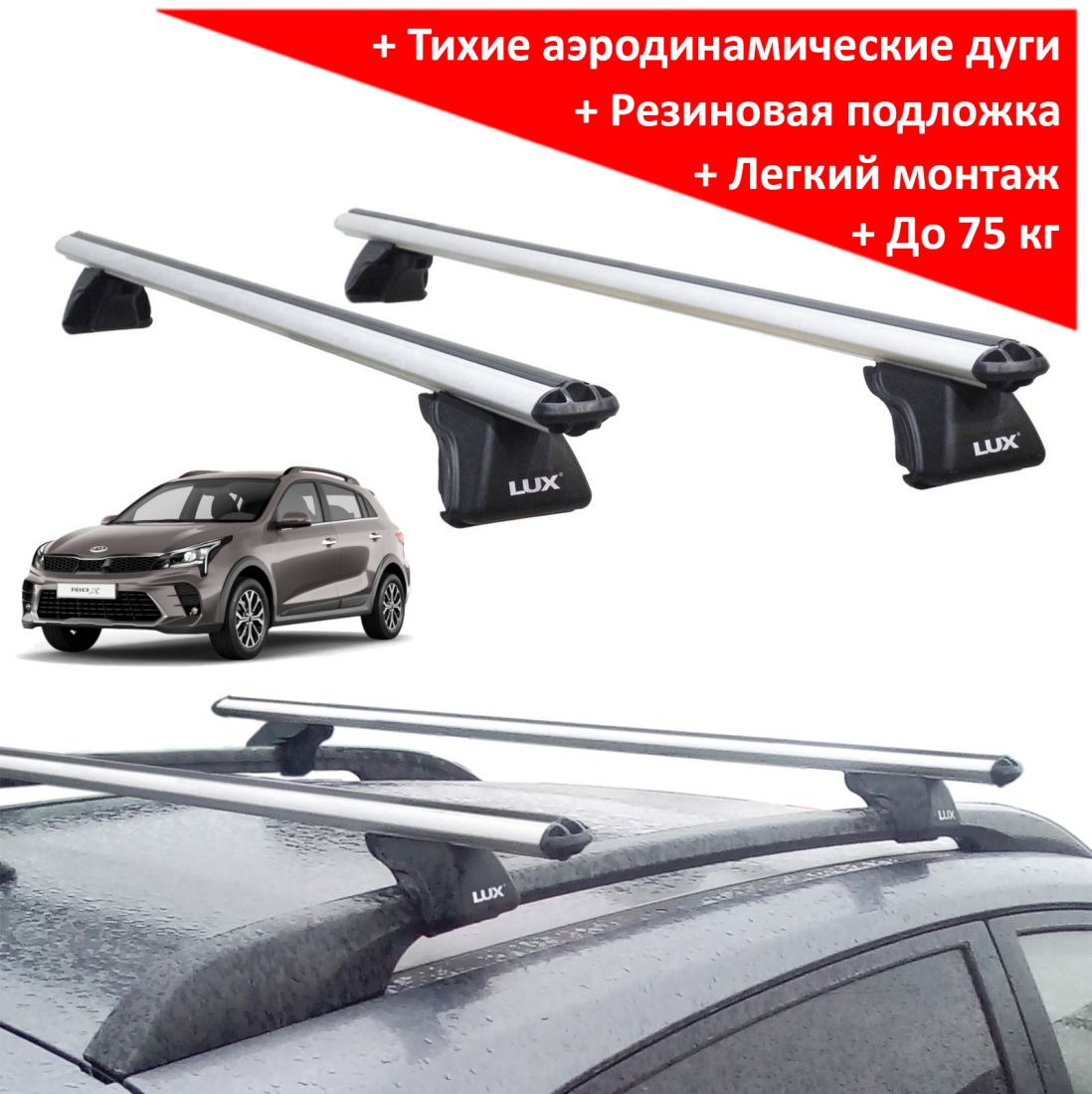 Багажник на рейлинги Kia Rio X-Line hatchback - Lux Классик с аэродинамическими дугами (53 мм)