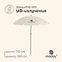 Зонт пляжный maclay, c УФ защитой, d=160 cм, h=170 см