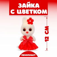 Игрушка из пенопласта «Зайка с цветком», 13 см, набор 3 шт., цвет МИКС