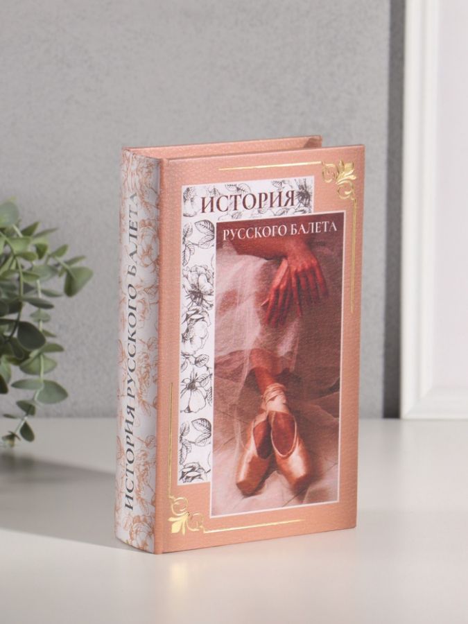 Сейф-книга дерево кожзам "История Русского балета" тиснение 21х13х5 см