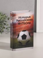 Сейф-книга дерево кожзам "История Российского футбола" тиснение 21х13х5 см