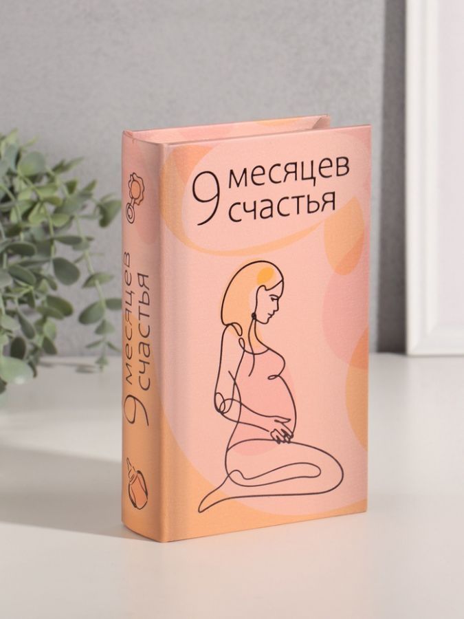 Сейф-книга дерево кожзам "9 месяцев счастья" тиснение 21х13х5 см