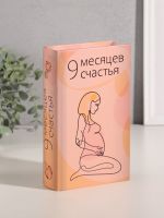 Сейф-книга дерево кожзам "9 месяцев счастья" тиснение 21х13х5 см