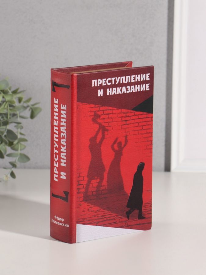 Сейф-книга дерево кожзам "Фёдор Достоевский. Преступление и наказание" тиснение 21х13х5 см   1055335