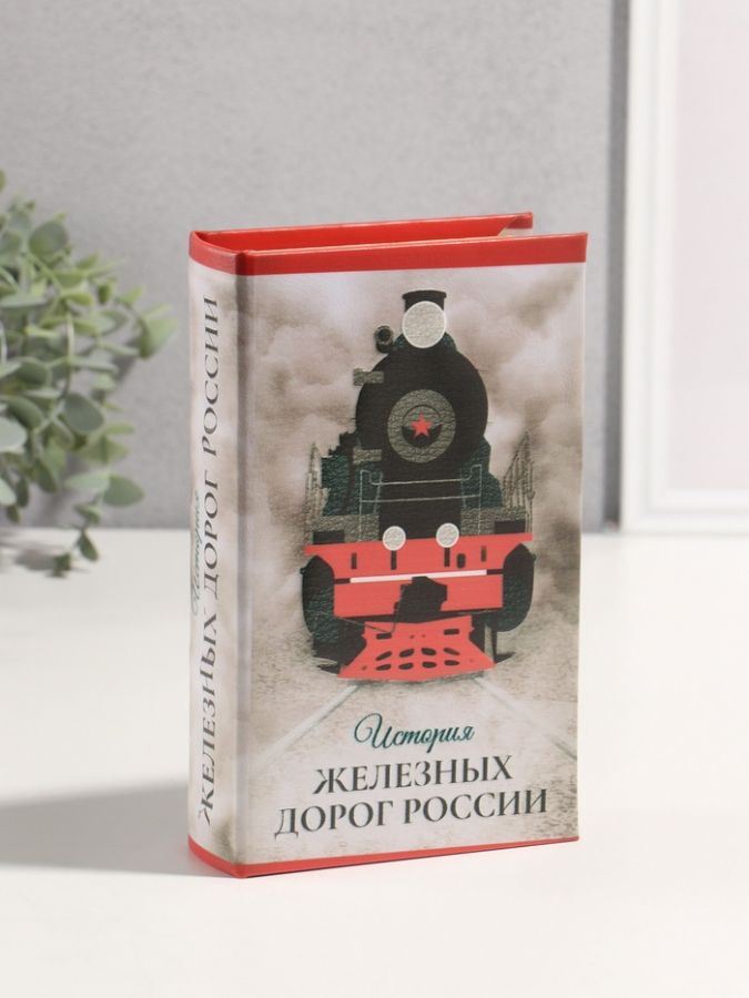 Сейф-книга дерево кожзам "История железных дорог России" 3D тиснение 21х13х5 см