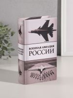 Шкатулка книга-сейф «Военная авиация России», дерево, искусственная кожа, тиснение, 21?13?5 см