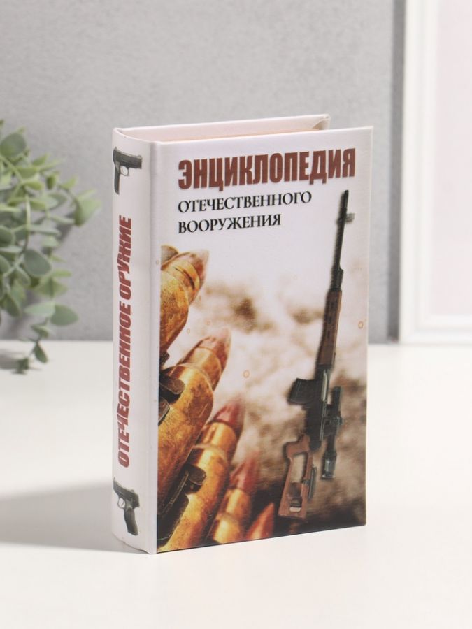 Сейф-книга дерево кожзам "Энциклопедия отечественного вооружения" 3D тиснение 21х13х5 см