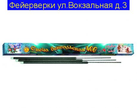 Бенгальская свеча 400 (3 шт.)