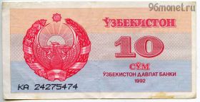 Узбекистан 10 сумов 1992