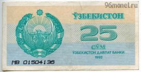 Узбекистан 25 сумов 1992