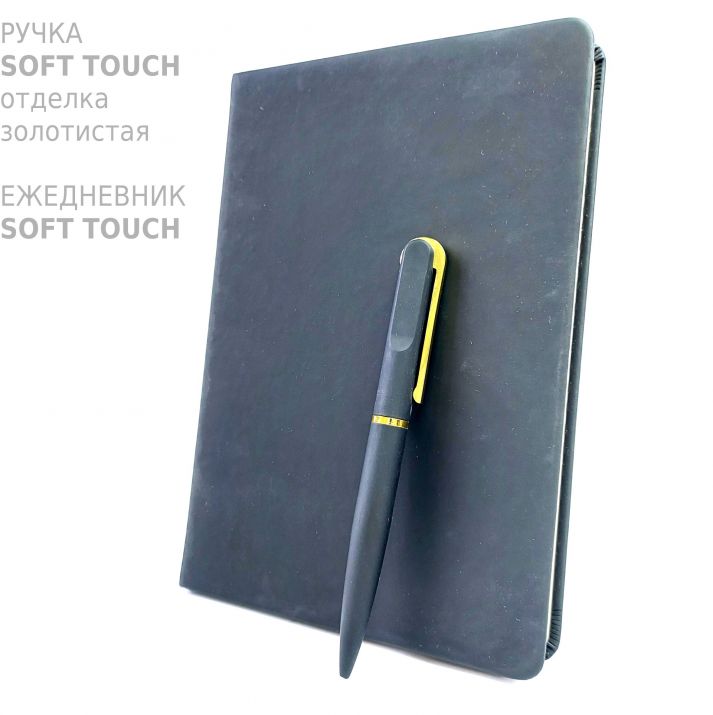 ручки и ежедневники с soft touch покрытием