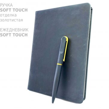 ручки и ежедневники с soft touch покрытием