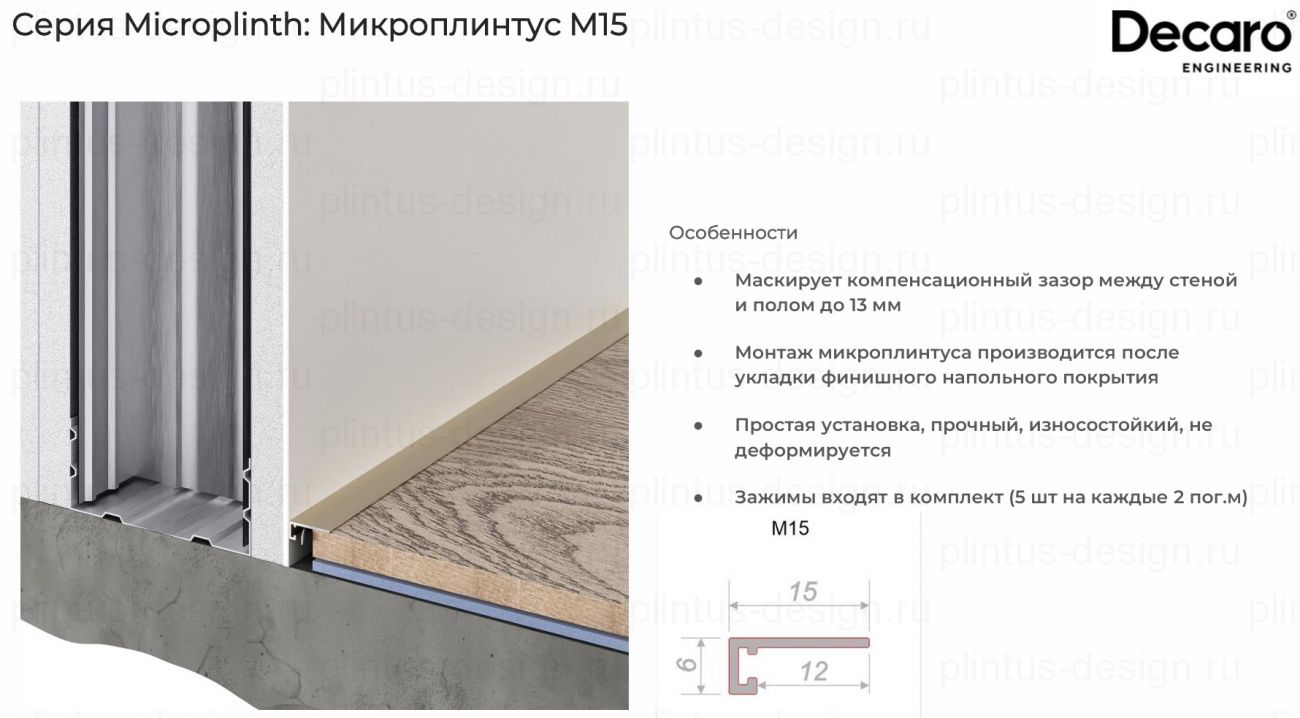 Decaro M15A микроплинтус Титан браш