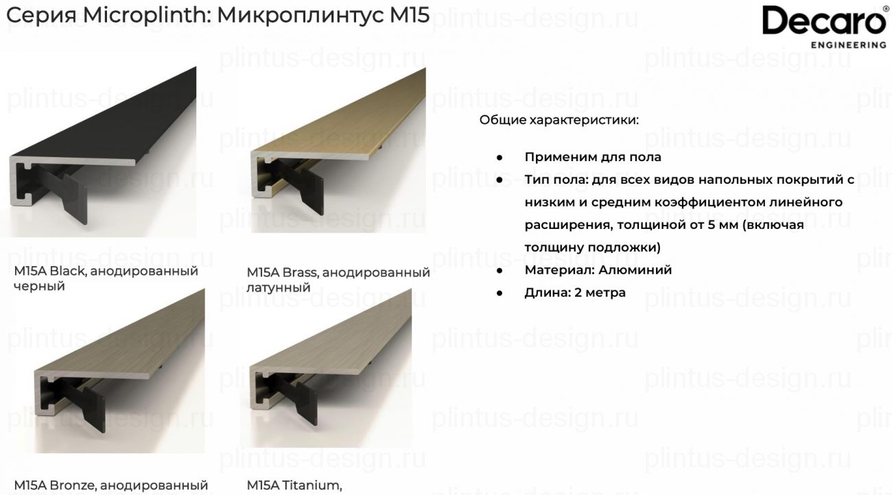 Decaro M15A микроплинтус Титан браш