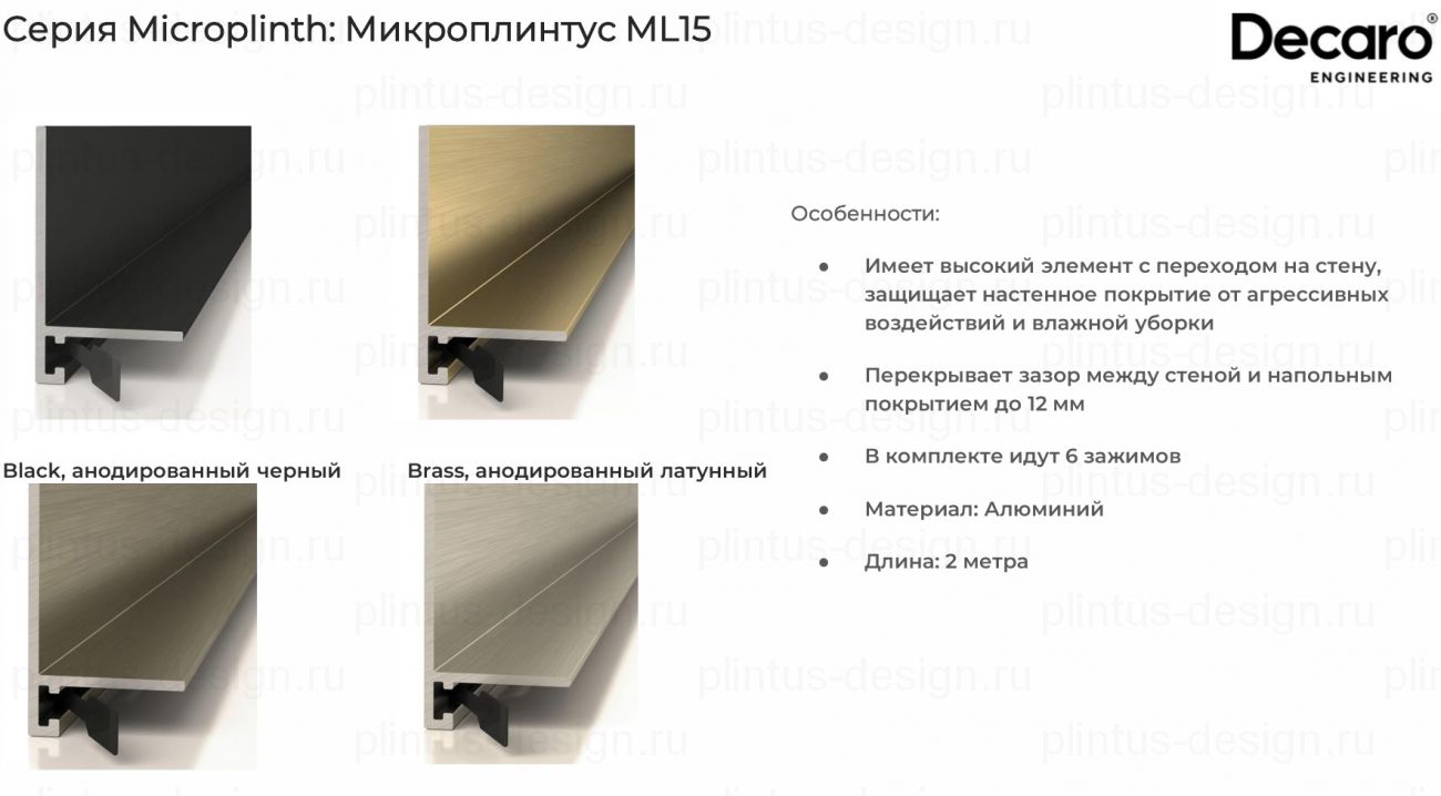 Decaro ML15A микроплинтус Титан браш