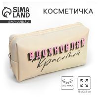 Косметичка-пенал "Вдохновляй красотой", искусственная кожа, 18 х 10 см